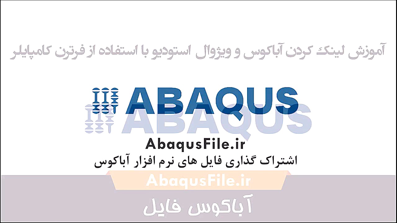 آموزش لینک کردن آباکوس و ویژوال استودیو با استفاده از فرترن کامپایلر