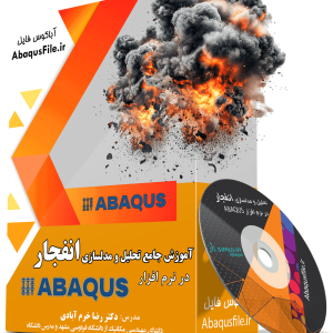 آموزش جامع مدل سازی و تحلیل انفجار در ABAQUS